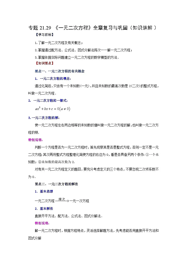 2026中考人教九年级数学上册基础讲练-专题21.29 《一元二次方程》全章复习与巩固（知识讲解）（附名师详解）第1页