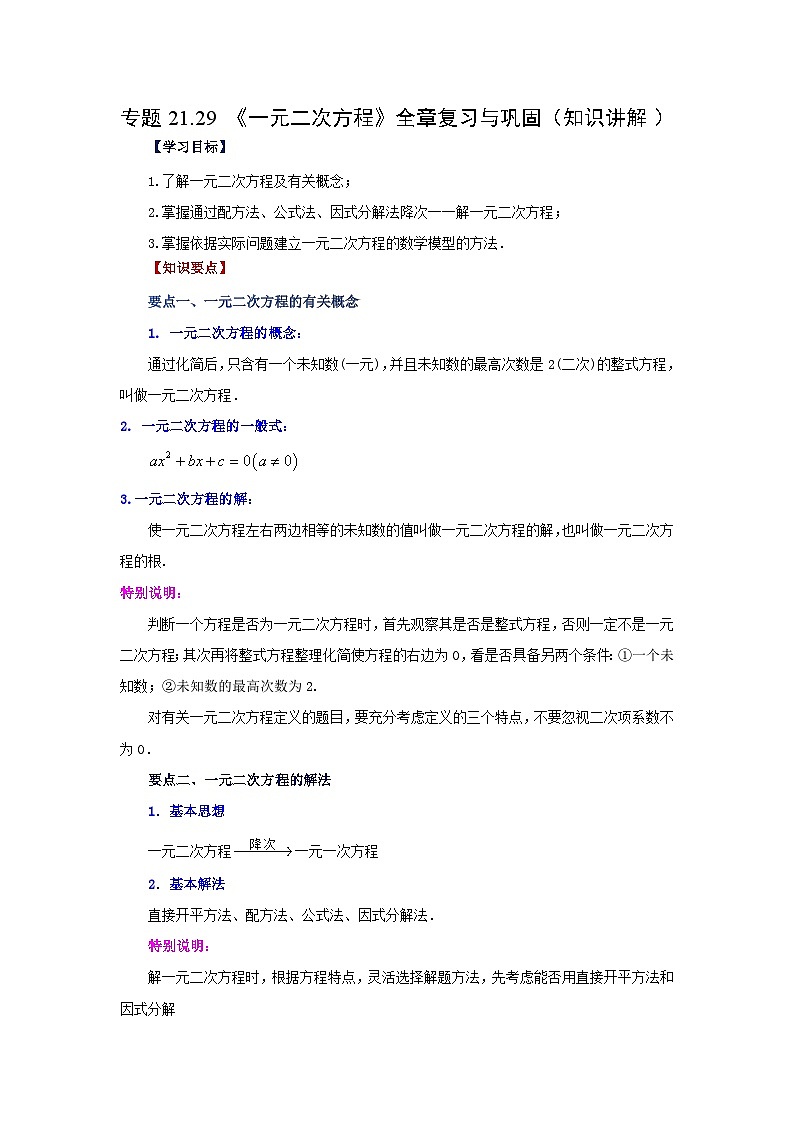 2026中考人教九年级数学上册基础讲练-专题21.29 《一元二次方程》全章复习与巩固（知识讲解）（附名师详解）第1页