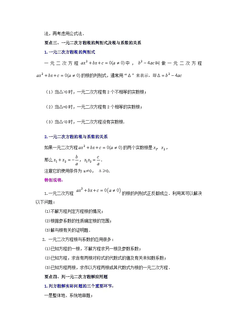 2026中考人教九年级数学上册基础讲练-专题21.29 《一元二次方程》全章复习与巩固（知识讲解）（附名师详解）第2页