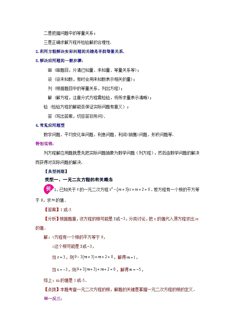 2026中考人教九年级数学上册基础讲练-专题21.29 《一元二次方程》全章复习与巩固（知识讲解）（附名师详解）第3页