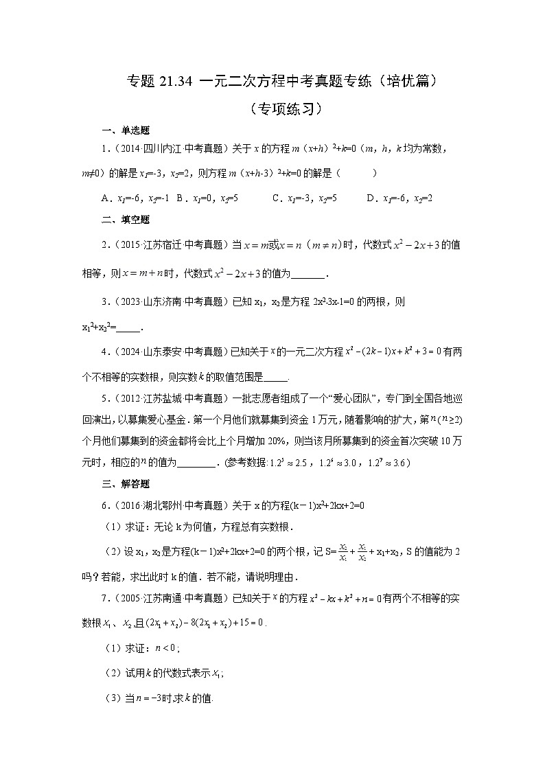 2026中考人教九年级数学上册基础讲练-专题21.34 一元二次方程中考真题专练（培优篇）（附名师详解）第1页