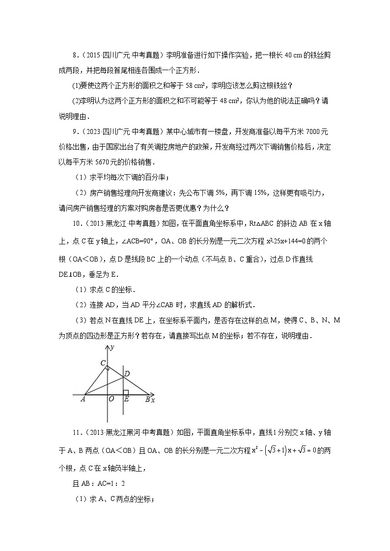 2026中考人教九年级数学上册基础讲练-专题21.34 一元二次方程中考真题专练（培优篇）（附名师详解）第2页