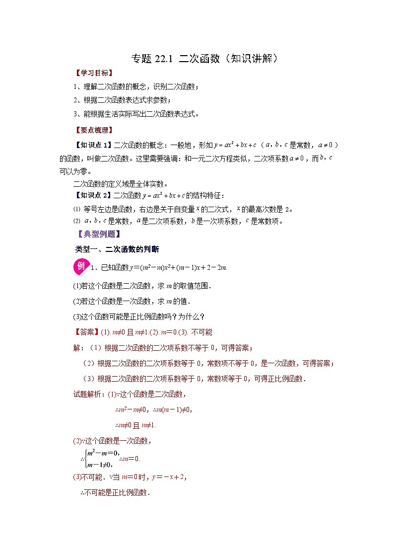 2026中考人教九年级数学上册基础讲练-专题22.1 二次函数（知识讲解）（附名师详解）第1页