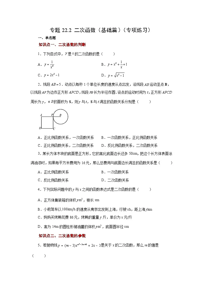 2026中考人教九年级数学上册基础讲练-专题22.2 二次函数（基础篇）（附名师详解）第1页