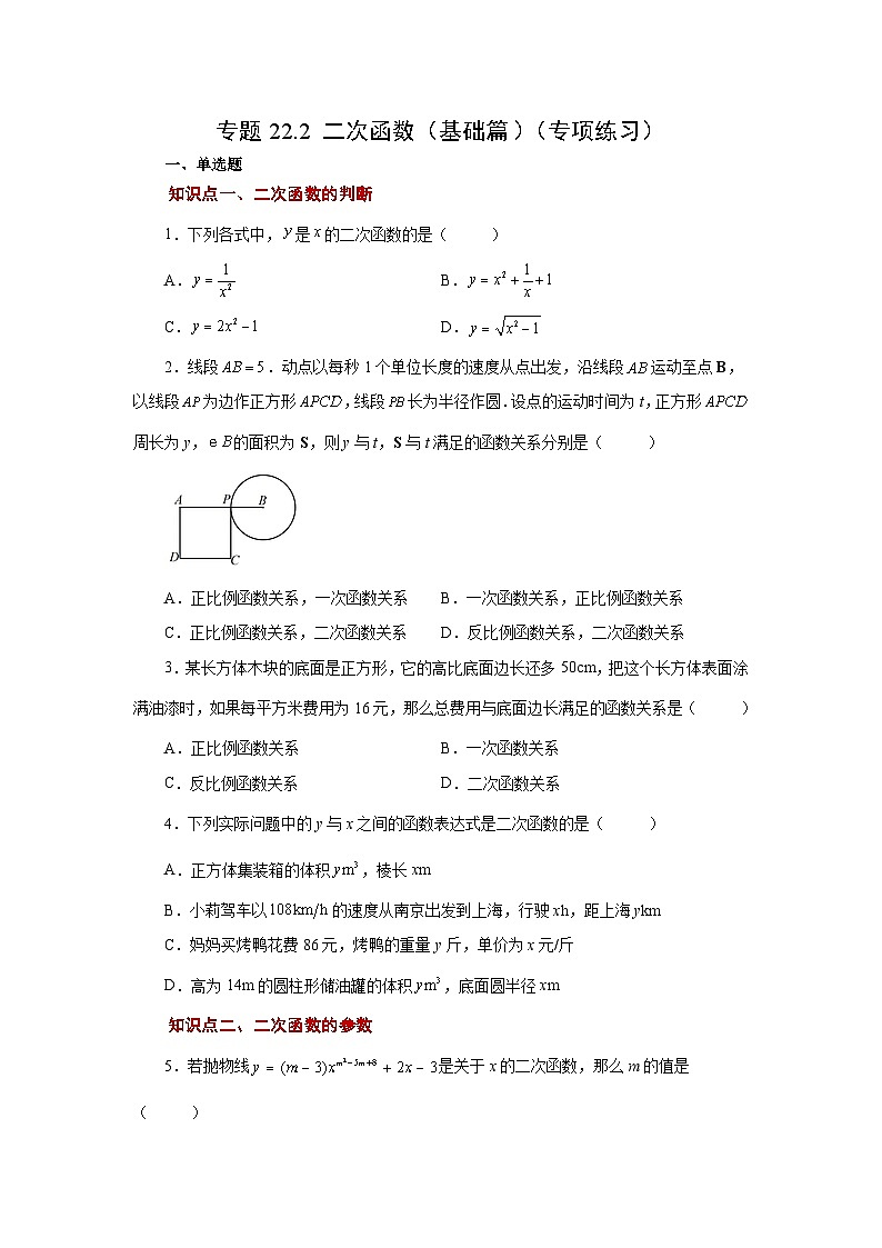 2026中考人教九年级数学上册基础讲练-专题22.2 二次函数（基础篇）（附名师详解）第1页