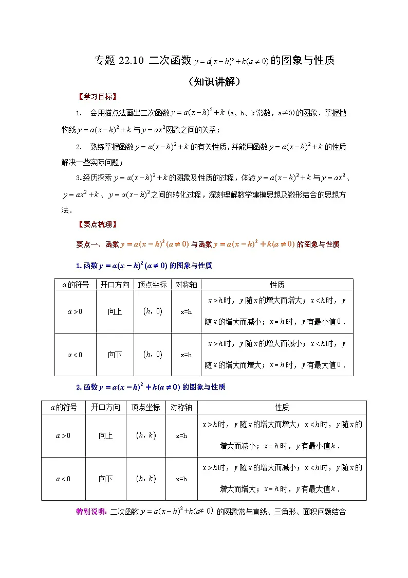 2026中考人教九年级数学上册基础讲练-专题22.10 二次函数y=a(x-h)²+k(a≠0)的图象与性质（知识讲解）（附名师详解）第1页