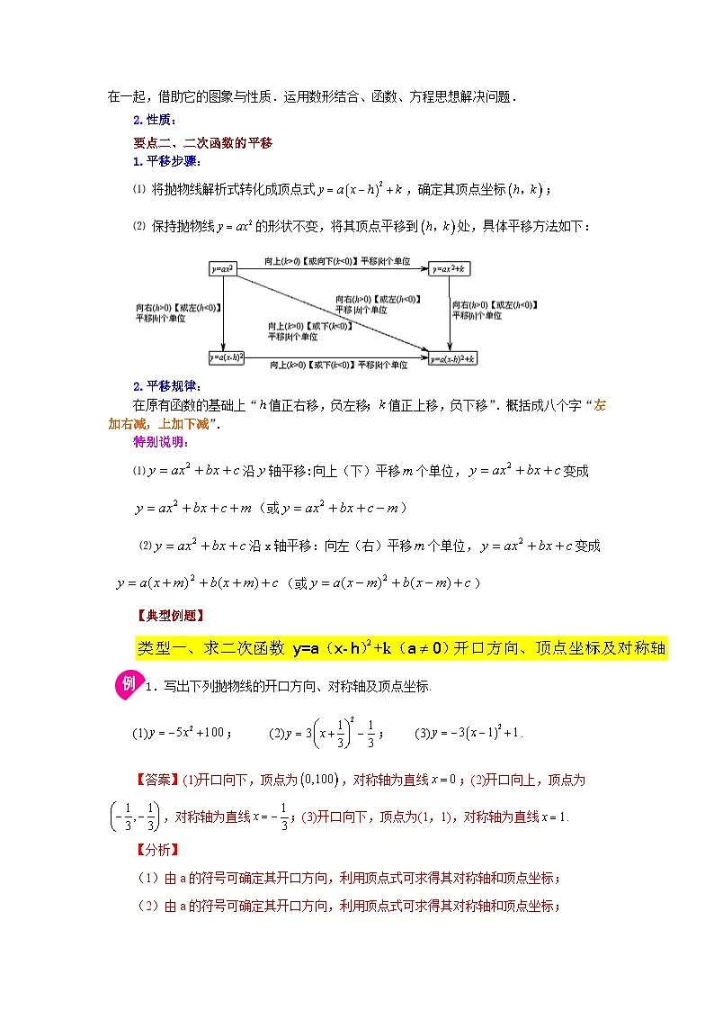 2026中考人教九年级数学上册基础讲练-专题22.10 二次函数y=a(x-h)²+k(a≠0)的图象与性质（知识讲解）（附名师详解）第2页