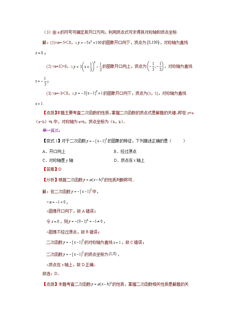 2026中考人教九年级数学上册基础讲练-专题22.10 二次函数y=a(x-h)²+k(a≠0)的图象与性质（知识讲解）（附名师详解）第3页
