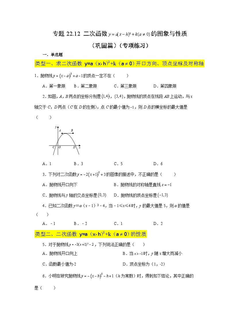 2026中考人教九年级数学上册基础讲练-专题22.12 二次函数y=a(x-h)²+k(a≠0)的图象与性质（巩固篇）（附名师详解）第1页