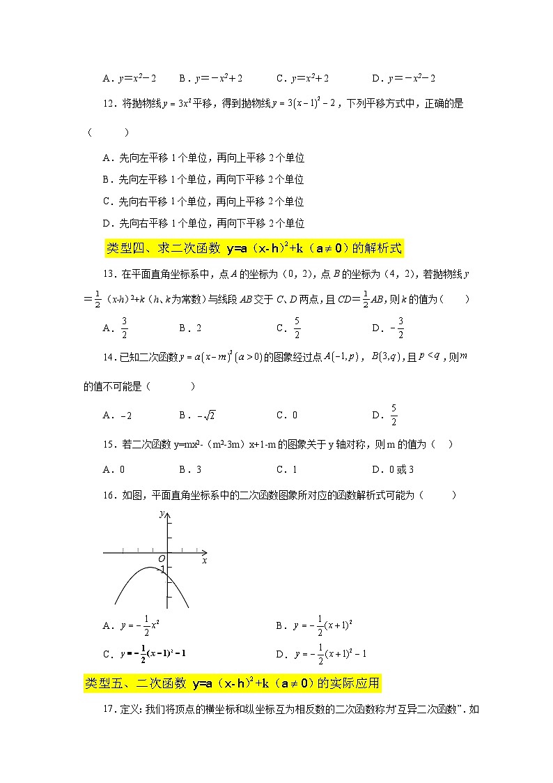2026中考人教九年级数学上册基础讲练-专题22.12 二次函数y=a(x-h)²+k(a≠0)的图象与性质（巩固篇）（附名师详解）第3页