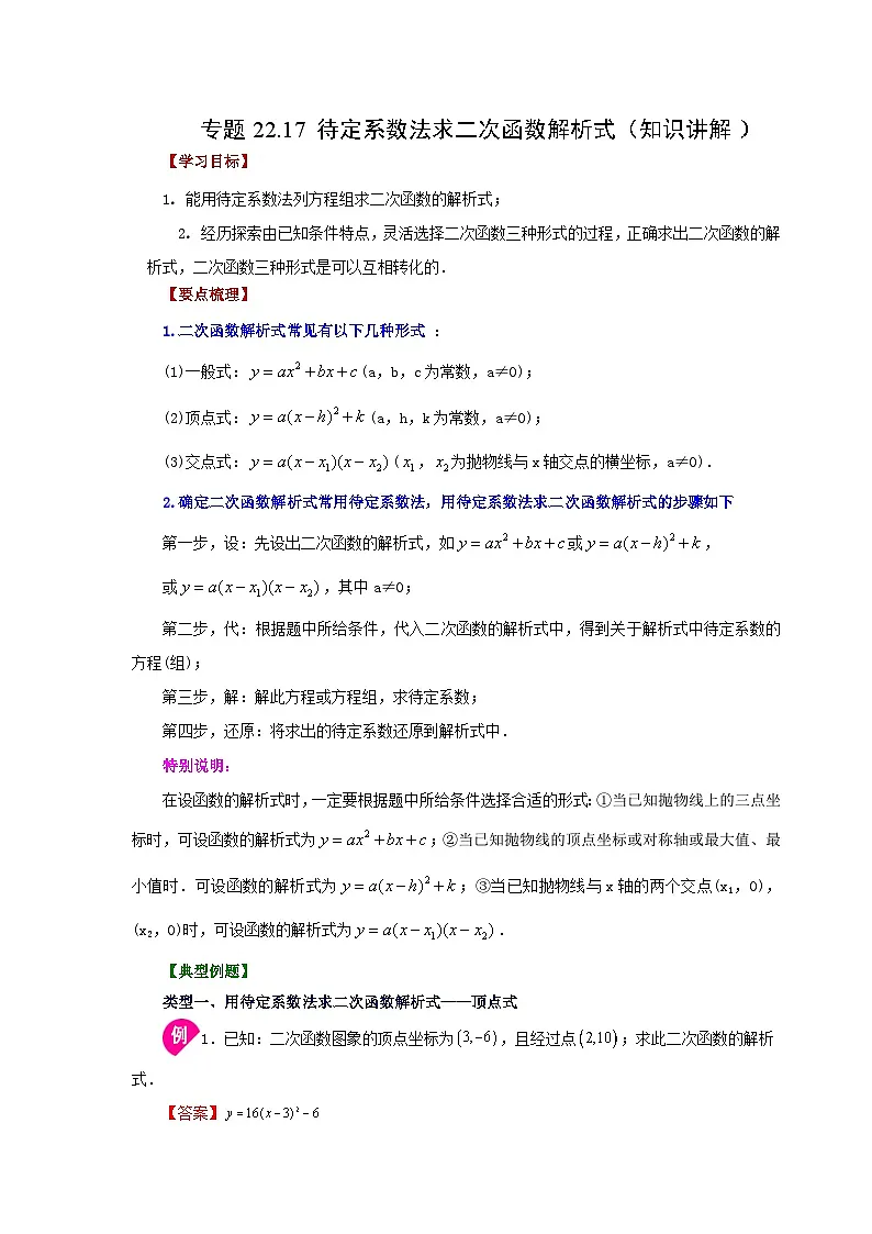 2026中考人教九年级数学上册基础讲练-专题22.17 待定系数法求二次函数解析式（知识讲解）（附名师详解）第1页
