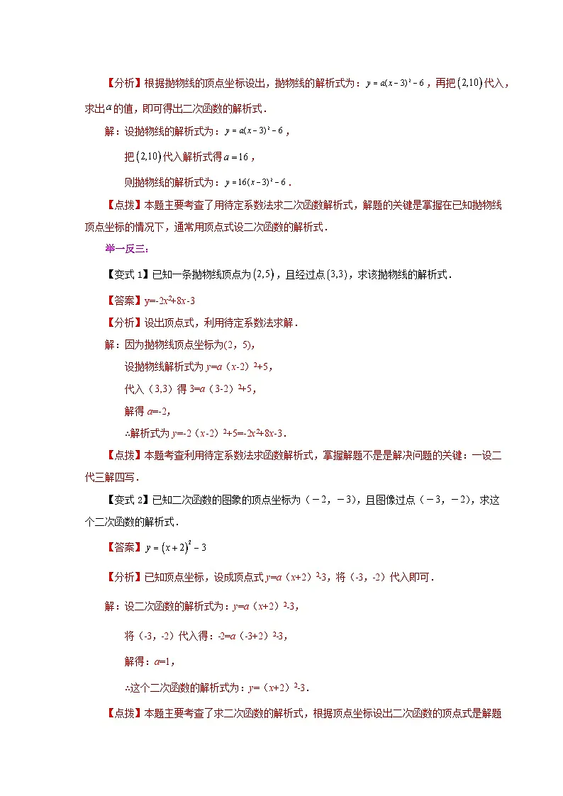 2026中考人教九年级数学上册基础讲练-专题22.17 待定系数法求二次函数解析式（知识讲解）（附名师详解）第2页