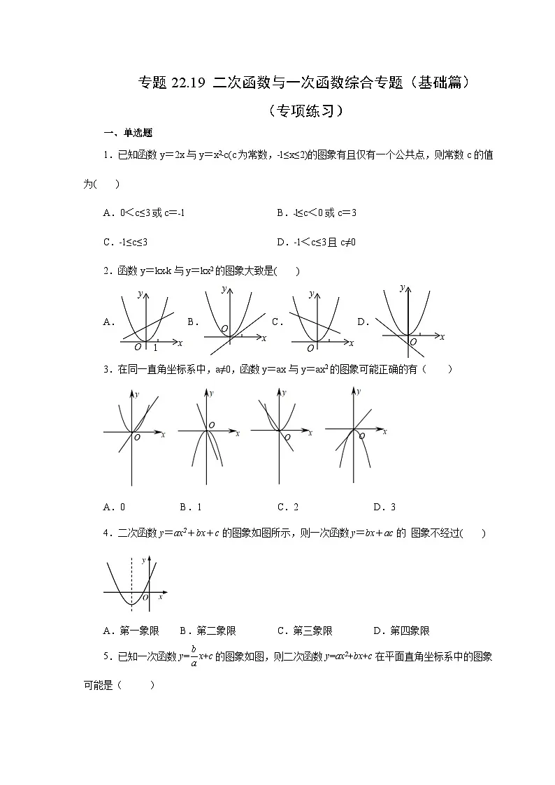 2026中考人教九年级数学上册基础讲练-专题22.19 二次函数与一次函数综合专题（基础篇）（附名师详解）第1页