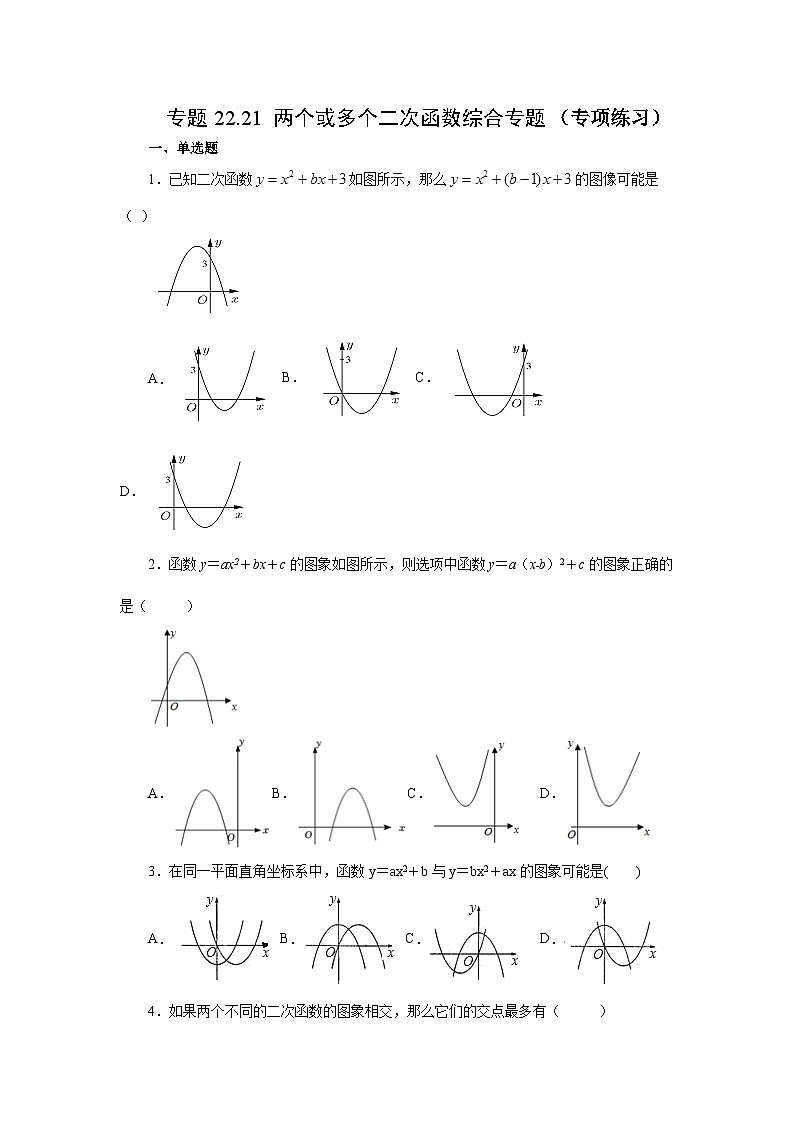 2026中考人教九年级数学上册基础讲练-专题22.21 两个或多个二次函数综合专题（附名师详解）第1页