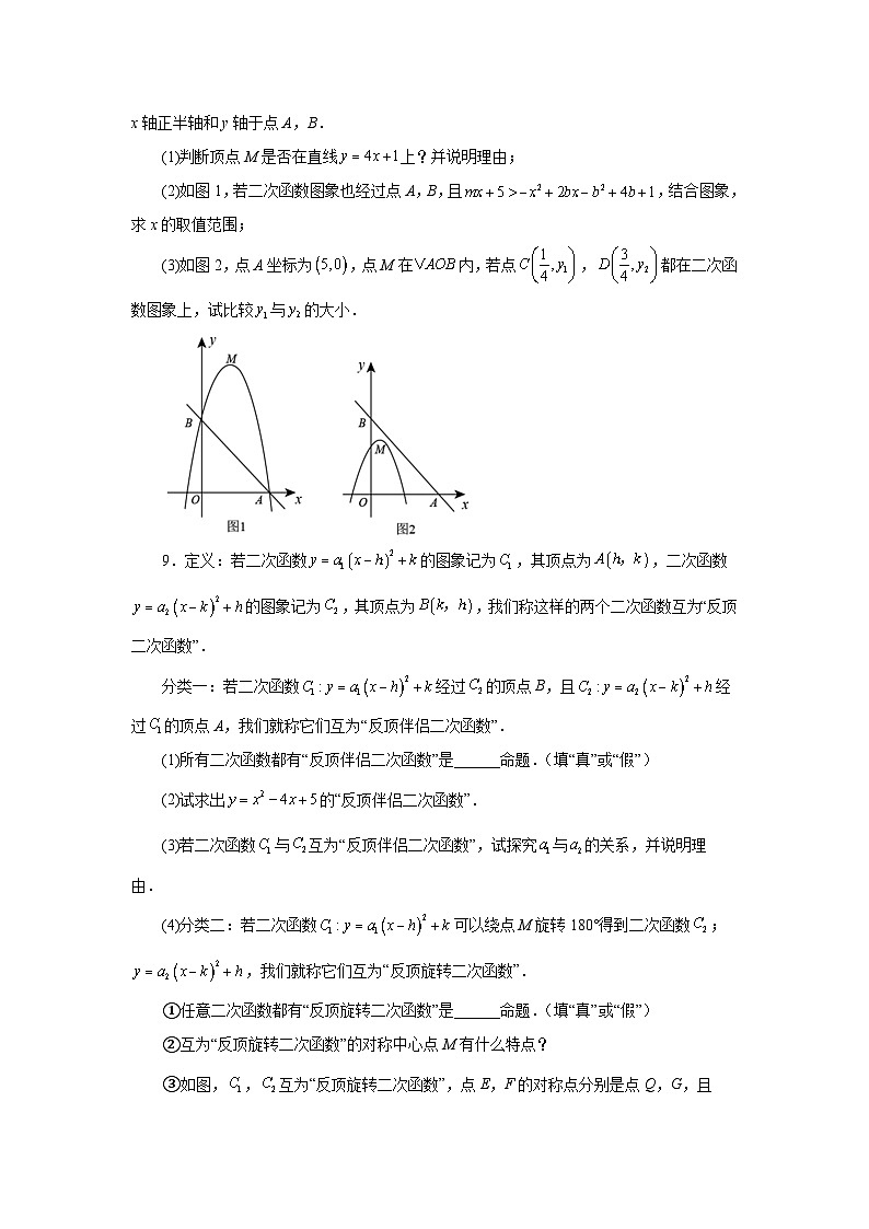 2026中考人教九年级数学上册基础讲练-专题22.21 两个或多个二次函数综合专题（附名师详解）第3页