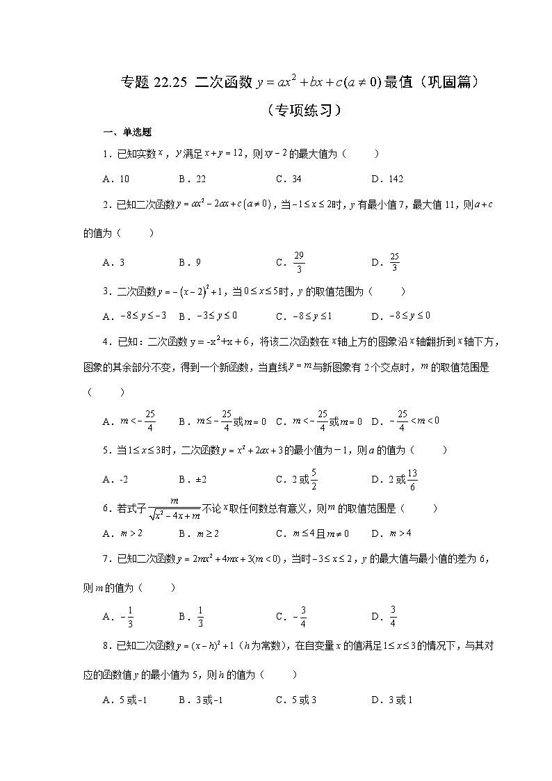 2026中考人教九年级数学上册基础讲练-专题22.25 二次函数y=ax²+bx+c(a≠0)最值（巩固篇）（附名师详解）第1页