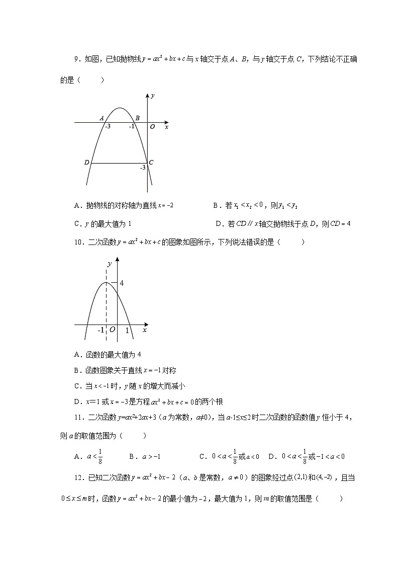 2026中考人教九年级数学上册基础讲练-专题22.25 二次函数y=ax²+bx+c(a≠0)最值（巩固篇）（附名师详解）第2页