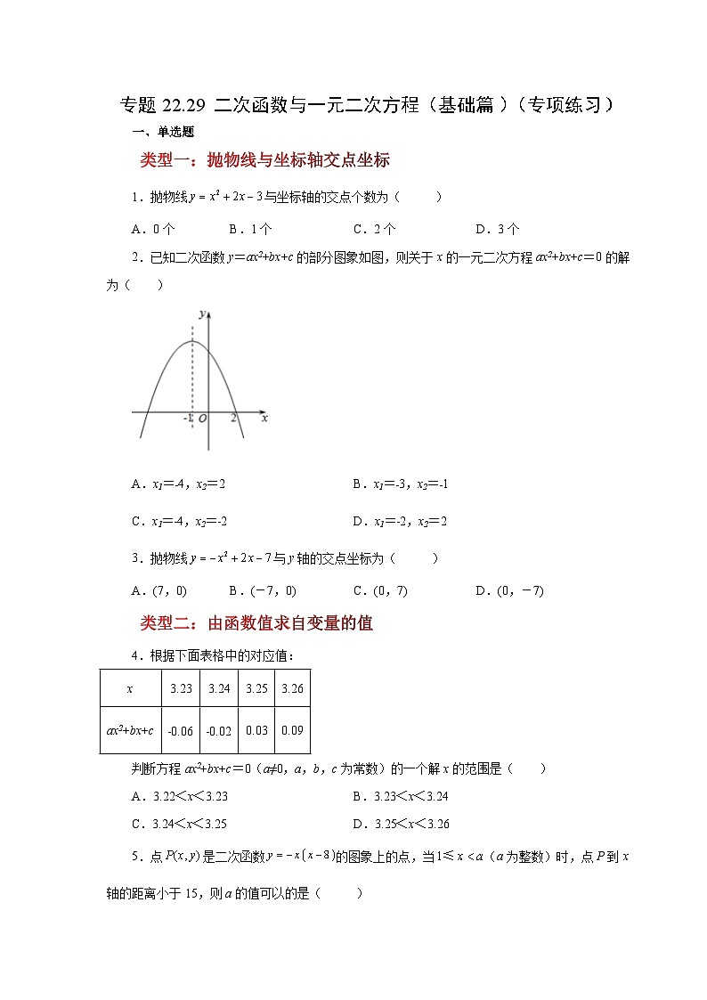 2026中考人教九年级数学上册基础讲练-专题22.29 二次函数与一元二次方程（基础篇）（附名师详解）第1页