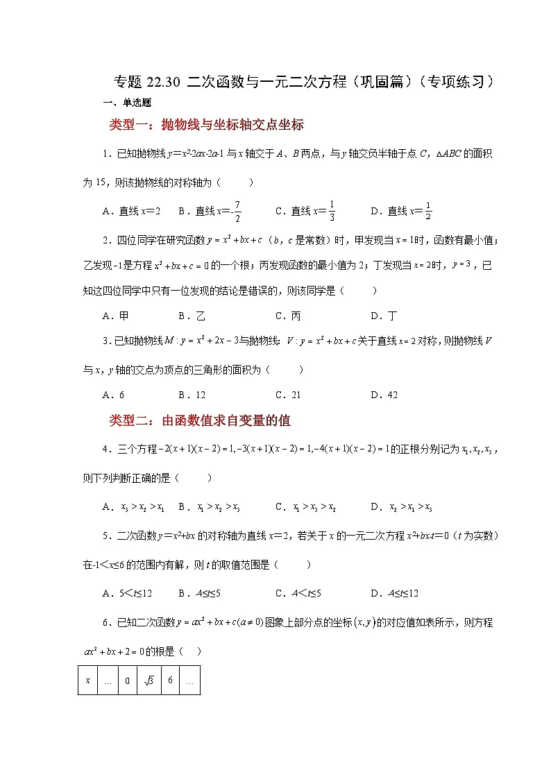 2026中考人教九年级数学上册基础讲练-专题22.30 二次函数与一元二次方程（巩固篇）（附名师详解）第1页