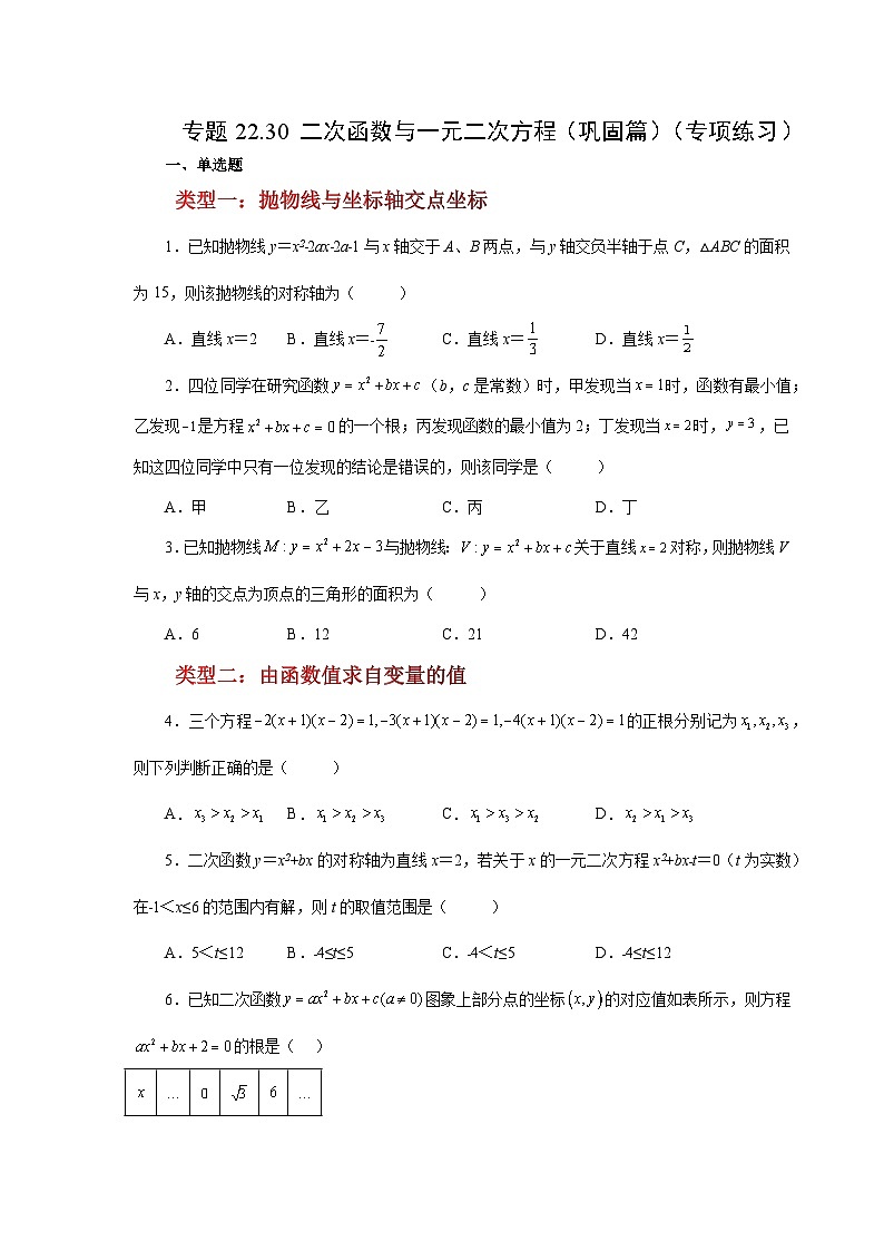 2026中考人教九年级数学上册基础讲练-专题22.30 二次函数与一元二次方程（巩固篇）（附名师详解）第1页