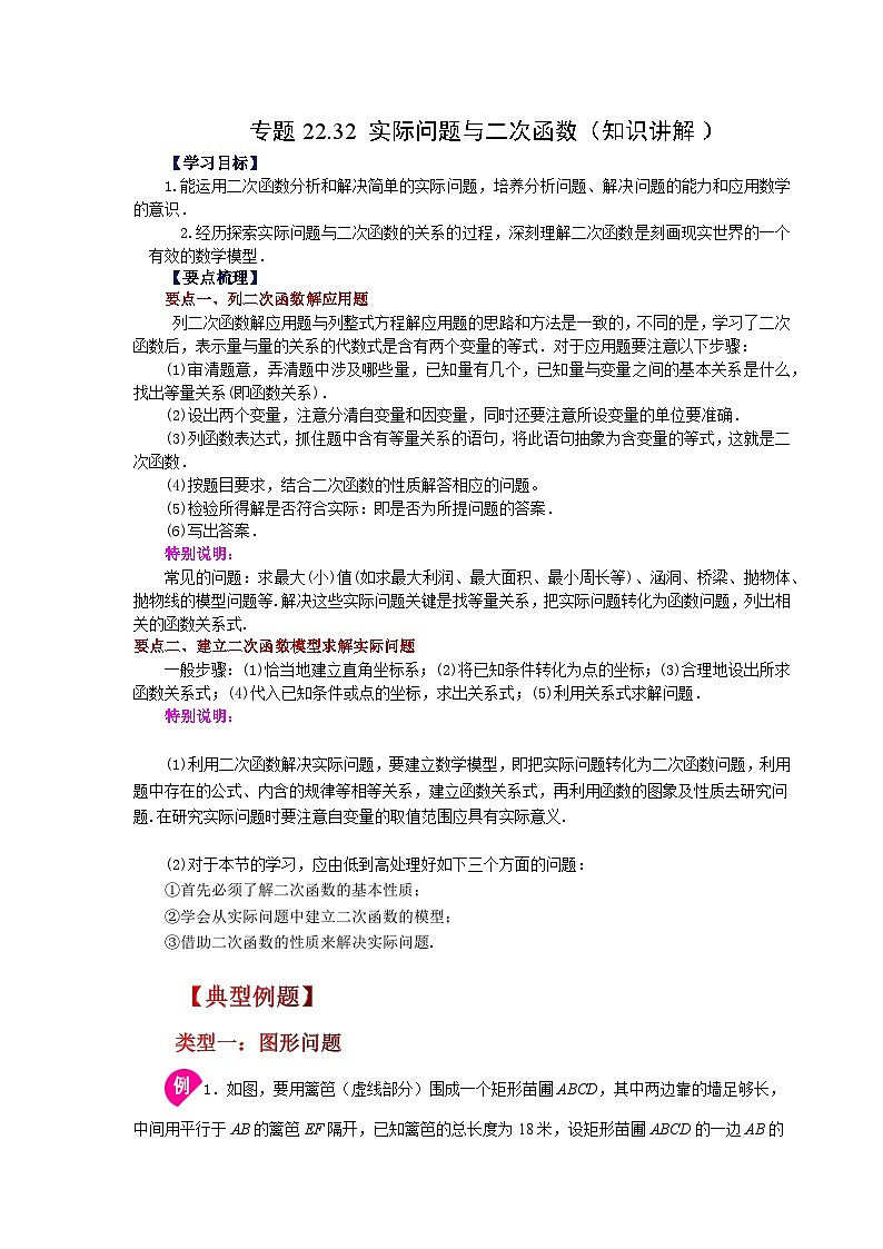 2026中考人教九年级数学上册基础讲练-专题22.32 实际问题与二次函数（知识讲解）（附名师详解）第1页