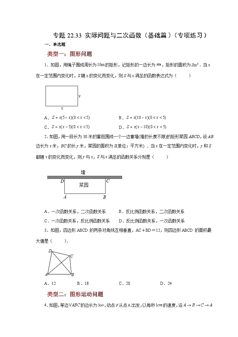 2026中考人教九年级数学上册基础讲练-专题22.33 实际问题与二次函数（基础篇）（附名师详解）第1页