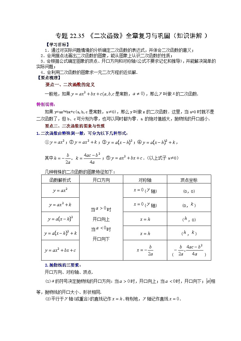 2026中考人教九年级数学上册基础讲练-专题22.35 《二次函数》全章复习与巩固（知识讲解）（附名师详解）第1页