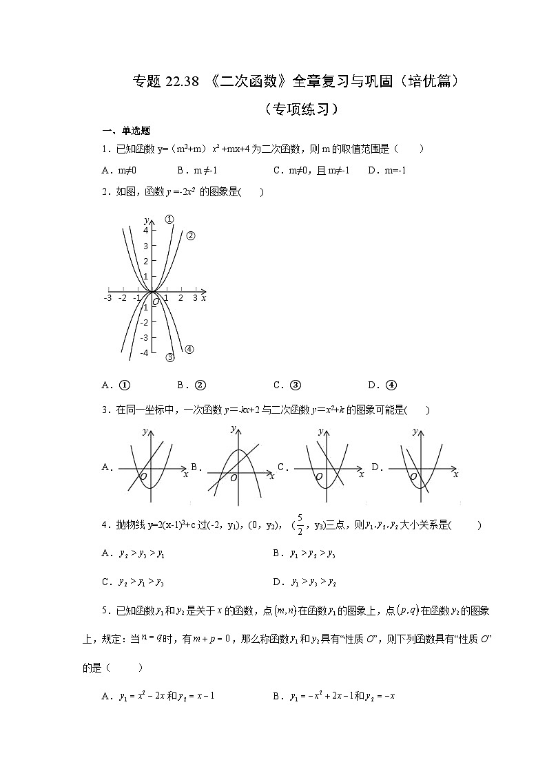 2026中考人教九年级数学上册基础讲练-专题22.38 《二次函数》全章复习与巩固（培优篇）（附名师详解）第1页