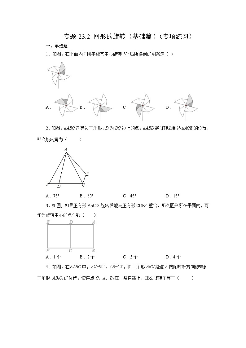 2026中考人教九年级数学上册基础讲练-专题23.2 图形的旋转（基础篇）（附名师详解）第1页