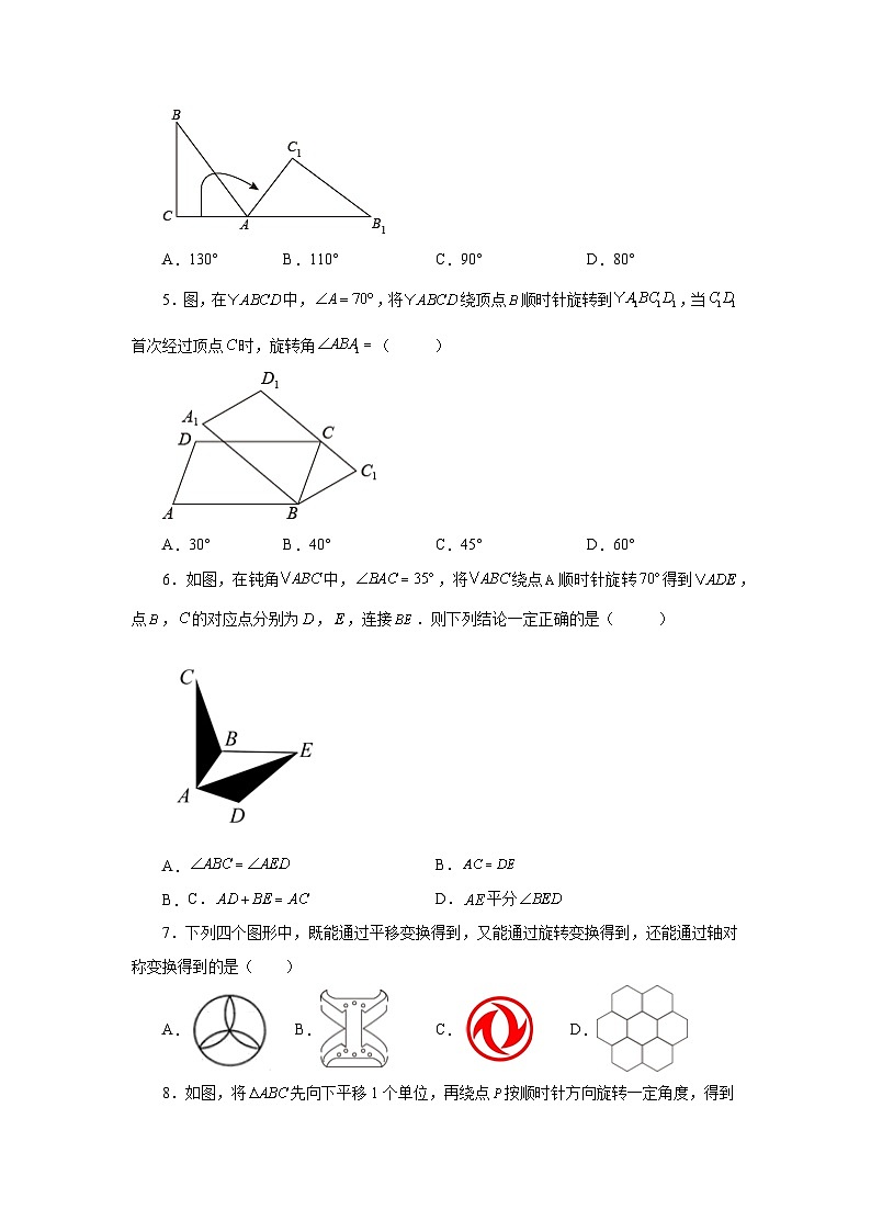 2026中考人教九年级数学上册基础讲练-专题23.2 图形的旋转（基础篇）（附名师详解）第2页