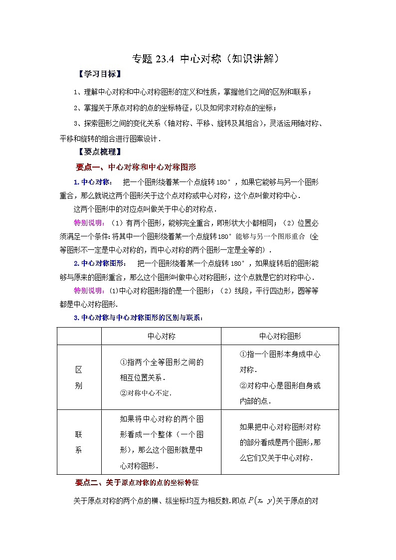 2026中考人教九年级数学上册基础讲练-专题23.4 中心对称（知识讲解）（附名师详解）第1页
