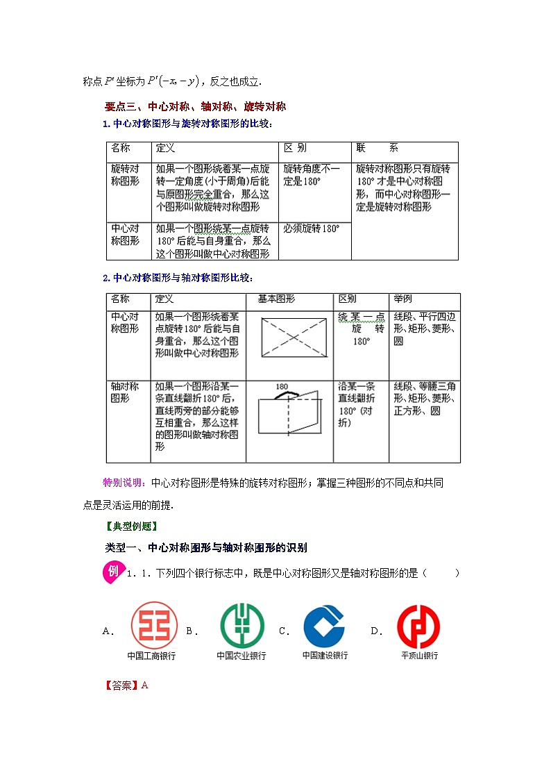 2026中考人教九年级数学上册基础讲练-专题23.4 中心对称（知识讲解）（附名师详解）第2页