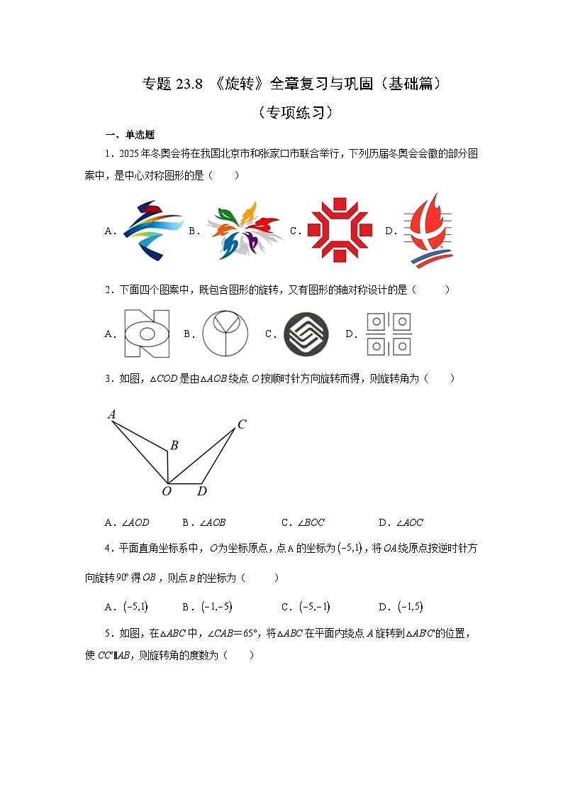 2026中考人教九年级数学上册基础讲练-专题23.8 《旋转》全章复习与巩固（基础篇）（附名师详解）第1页