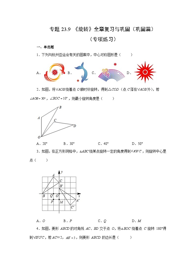 2026中考人教九年级数学上册基础讲练-专题23.9 《旋转》全章复习与巩固（巩固篇）（附名师详解）第1页