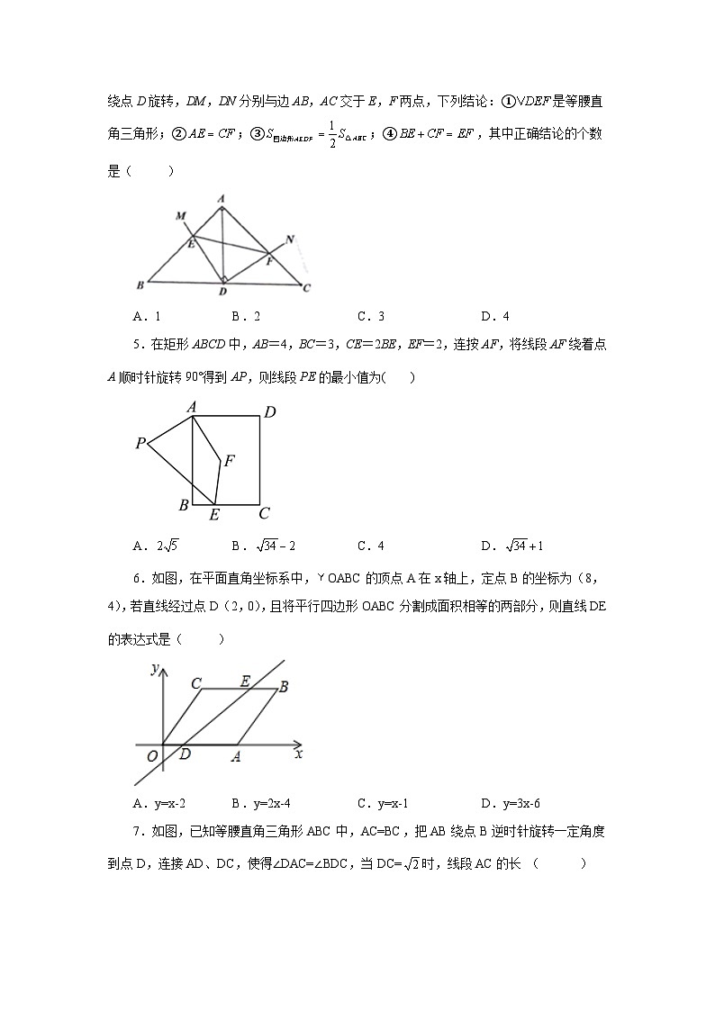2026中考人教九年级数学上册基础讲练-专题23.10《旋转》全章复习与巩固（培优篇）（附名师详解）第2页