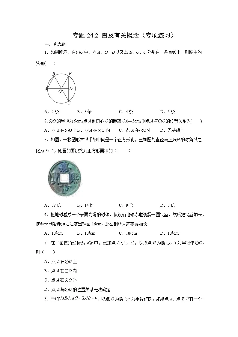 2026中考人教九年级数学上册基础讲练-专题24.2 圆及有关概念（附名师详解）第1页
