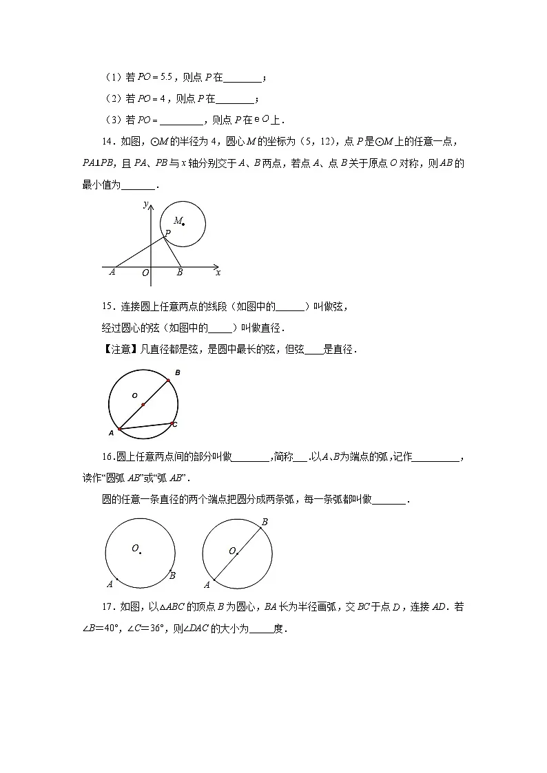 2026中考人教九年级数学上册基础讲练-专题24.2 圆及有关概念（附名师详解）第3页