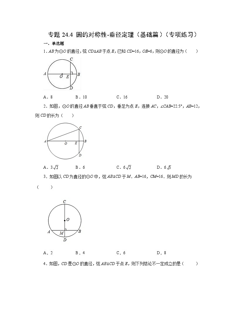 2026中考人教九年级数学上册基础讲练-专题24.4 垂直于弦的直径-垂径定理（基础篇）（附名师详解）第1页