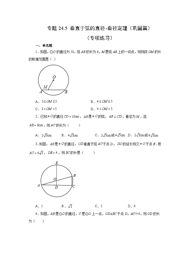 2026中考人教九年级数学上册基础讲练-专题24.5+垂直于弦的直径-垂径定理（巩固篇）（附名师详解）第1页