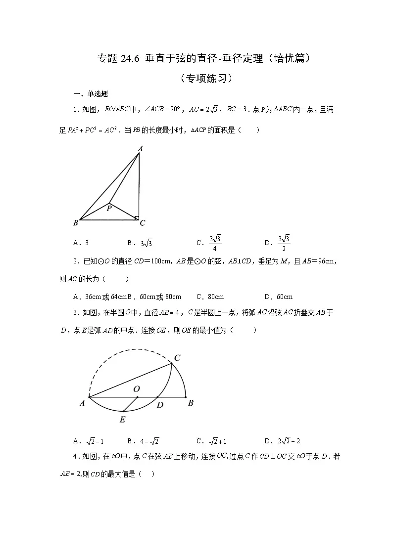 2026中考人教九年级数学上册基础讲练-专题24.6 垂直于弦的直径-垂径定理（培优篇）（附名师详解）第1页