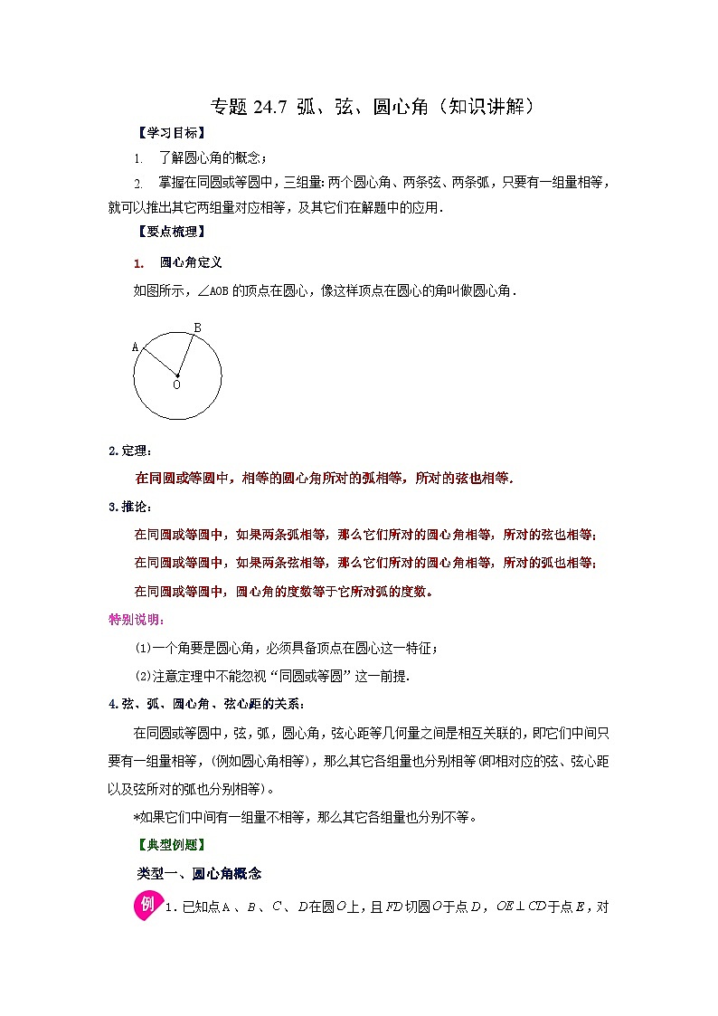 2026中考人教九年级数学上册基础讲练-专题24.7 弧、弦、圆心角（知识讲解）（附名师详解）第1页