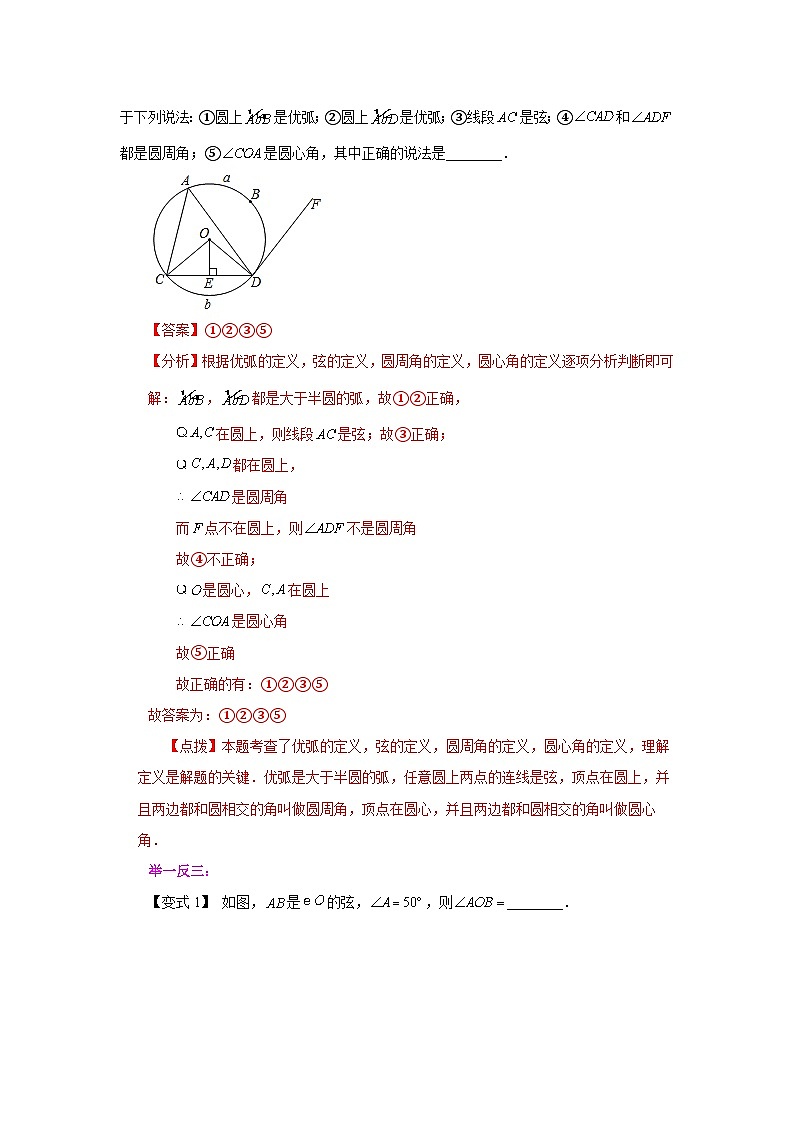 2026中考人教九年级数学上册基础讲练-专题24.7 弧、弦、圆心角（知识讲解）（附名师详解）第2页