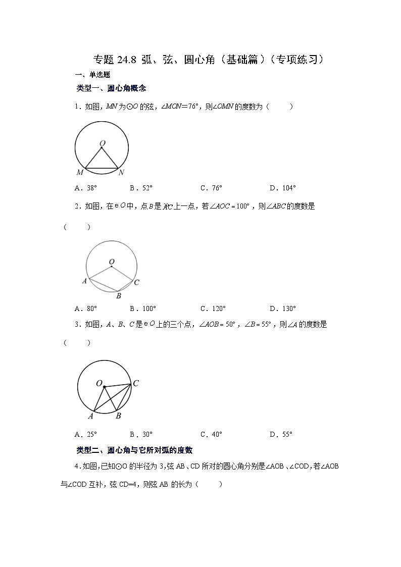 2026中考人教九年级数学上册基础讲练-专题24.8 弧、弦、圆心角（基础篇）（附名师详解）第1页