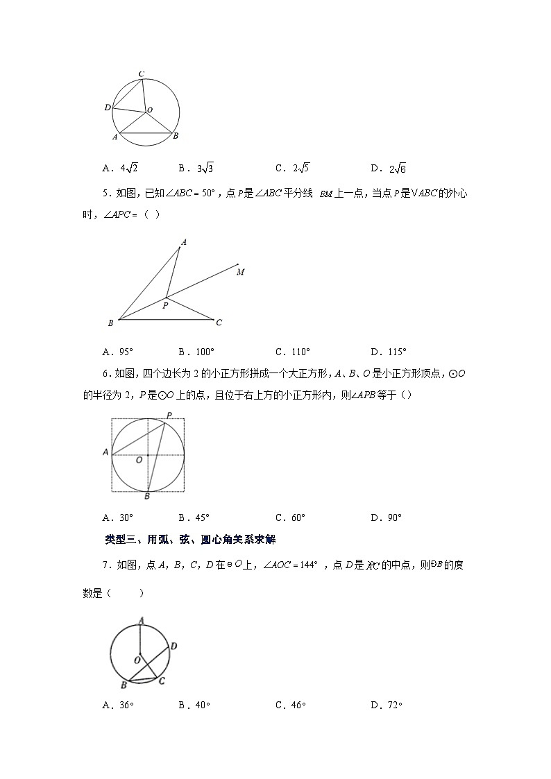 2026中考人教九年级数学上册基础讲练-专题24.8 弧、弦、圆心角（基础篇）（附名师详解）第2页
