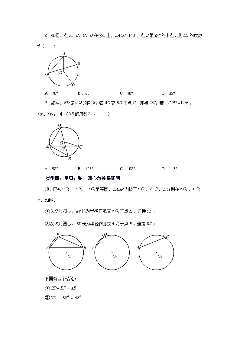 2026中考人教九年级数学上册基础讲练-专题24.8 弧、弦、圆心角（基础篇）（附名师详解）第3页