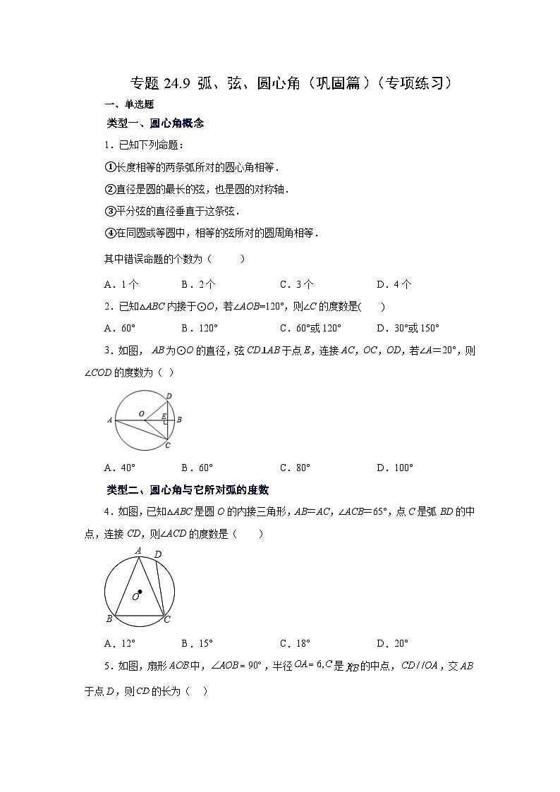 2026中考人教九年级数学上册基础讲练-专题24.9 弧、弦、圆心角（巩固篇）（附名师详解）第1页