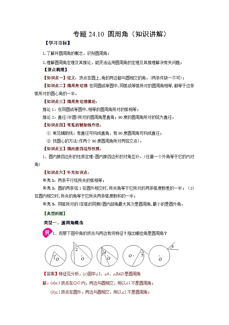 2026中考人教九年级数学上册基础讲练-专题24.10 圆周角（知识讲解）（附名师详解）第1页