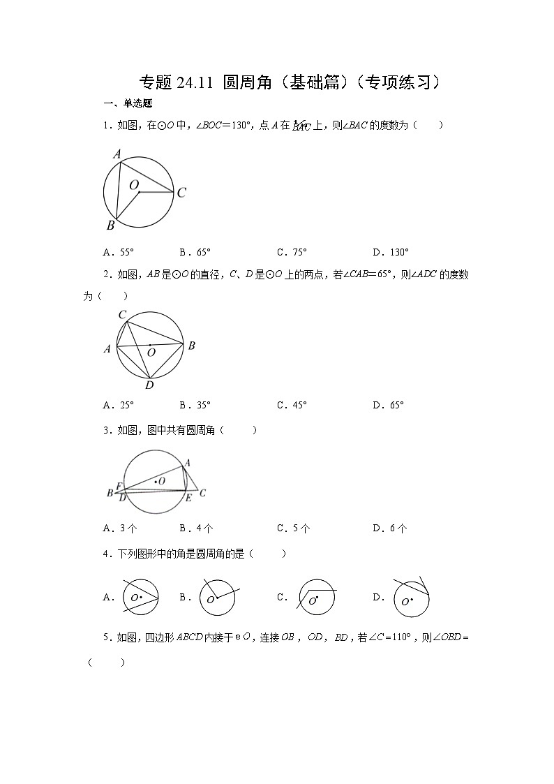 2026中考人教九年级数学上册基础讲练-专题24.11 圆周角（基础篇）（附名师详解）第1页
