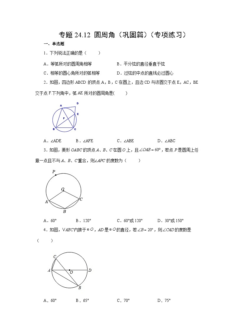 2026中考人教九年级数学上册基础讲练-专题24.12 圆周角（巩固篇）（附名师详解）第1页