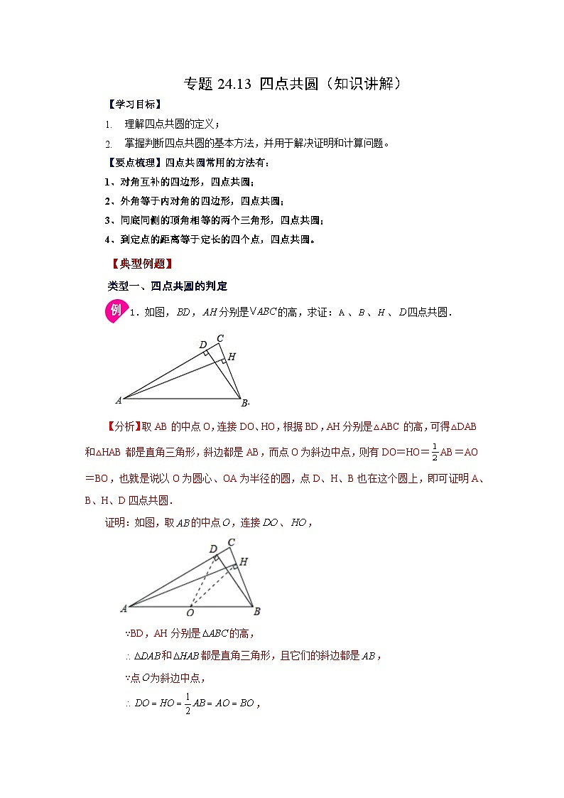 2026中考人教九年级数学上册基础讲练-专题24.13 四点共圆（知识讲解）（附名师详解）第1页